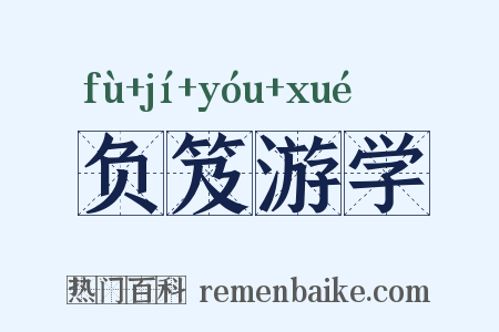 负笈游学是什么意思的图片